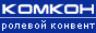 Комкон