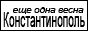 Константинополь