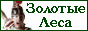 Золотые Леса