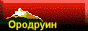 Ородруин